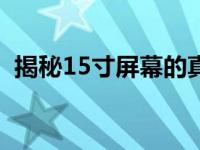 揭秘15寸屏幕的真实尺寸：长宽多少厘米？