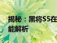 揭秘：黑将S5在版本升级后的全面进化与性能解析