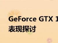 GeForce GTX 1650显卡下的绝地求生画质表现探讨