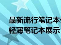 最新流行笔记本外观图片集：精选15款时尚轻薄笔记本展示