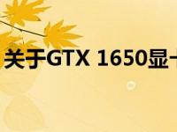 关于GTX 1650显卡运行大型游戏的性能解析