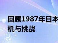 回顾1987年日本东芝事件：行业巨头面临危机与挑战