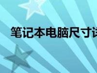 笔记本电脑尺寸详解：14寸与15寸的区别