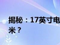 揭秘：17英寸电脑屏幕的长宽尺寸是多少厘米？