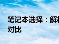 笔记本选择：解析15寸与14寸笔记本的优劣对比