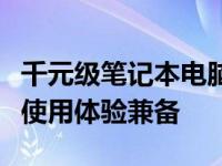 千元级笔记本电脑推荐：性价比之选，功能与使用体验兼备