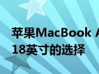 苹果MacBook Air HD屏幕：探索16英寸与18英寸的选择