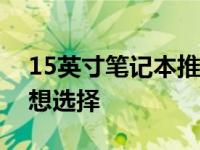 15英寸笔记本推荐：打造高效移动办公的理想选择