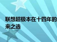 联想超极本在十四年的创新之旅：轻薄便携，性能卓越的未来之选