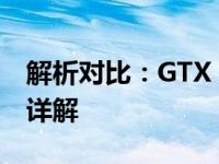 解析对比：GTX 1650与GTX 1650显卡性能详解