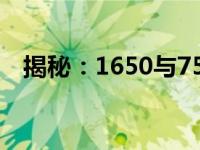 揭秘：1650与750之间的数值差异及影响