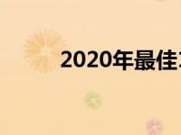 2020年最佳15寸笔记本电脑推荐