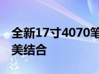 全新17寸4070笔记本：高性能与便携性的完美结合