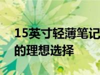 15英寸轻薄笔记本：时尚便携，工作与娱乐的理想选择