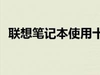 联想笔记本使用十六年依旧能否保持活力？