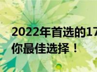 2022年首选的17寸笔记本电脑全解析：推荐你最佳选择！