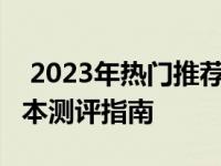  2023年热门推荐：挑选最优质款的16寸笔记本测评指南