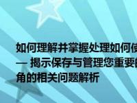 如何理解并掌握处理如何使用图片的常识与技巧与实际应用之重点 —— 揭示保存与管理您重要的图片作品时常见的知识点及针对提升欣赏视角的相关问题解析