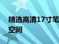 精选高清17寸笔记本壁纸，打造个性化桌面空间