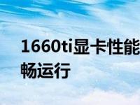 1660ti显卡性能瓶颈，这些游戏可能无法流畅运行