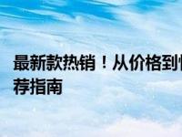 最新款热销！从价格到性能全面解析：16寸与17寸笔记本推荐指南