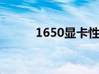 1650显卡性能解析：能撑几年？