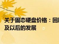 关于固态硬盘价格：回顾与预测固态硬盘市场趋势在2014年及以后的发展