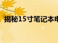 揭秘15寸笔记本电脑的尺寸：多少厘米长？