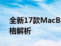 全新17款MacBook Pro上市价格及详细规格解析