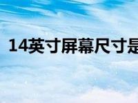 14英寸屏幕尺寸是否够用？全面解析给你听