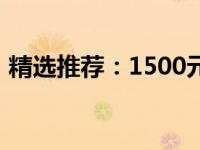 精选推荐：1500元预算下的最佳笔记本电脑