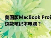 美国版MacBook Pro评测：为什么19岁的年轻用户会首选这款笔记本电脑？