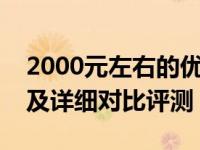 2000元左右的优质台式电脑推荐，选购指南及详细对比评测