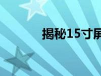 揭秘15寸屏幕的真实长宽尺寸