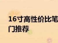 16寸高性价比笔记本大解密：购买指南与热门推荐