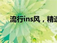 流行ins风，精选14寸电脑壁纸大放送！