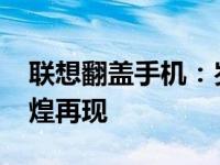 联想翻盖手机：岁月见证经典，2003年的辉煌再现