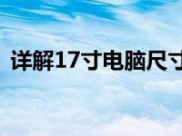 详解17寸电脑尺寸：规格、应用与选择指南