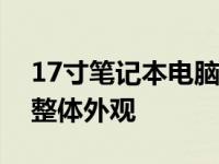 17寸笔记本电脑尺寸详解：了解屏幕大小与整体外观