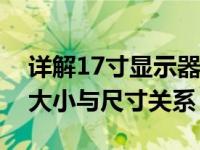 详解17寸显示器长宽尺寸，一次搞懂显示器大小与尺寸关系