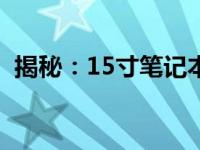 揭秘：15寸笔记本电脑的标准重量是多少？