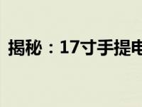 揭秘：17寸手提电脑的实际尺寸与外观大小