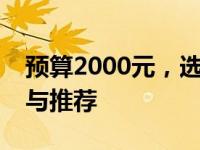 预算2000元，选购理想的游戏笔记本：攻略与推荐