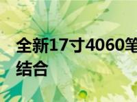 全新17寸4060笔记本：性能与便携性的完美结合