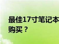 最佳17寸笔记本大比拼：谁家的产品更值得购买？