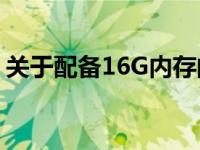 关于配备16G内存的电脑价格，你了解多少？