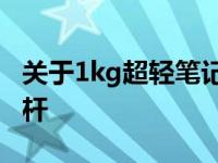 关于1kg超轻笔记本：打造便携与性能的新标杆