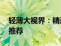 轻薄大视界：精选15寸以上轻薄笔记本电脑推荐