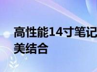 高性能14寸笔记本：强大功能与便携性的完美结合