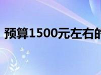 预算1500元左右的二手笔记本电脑推荐指南